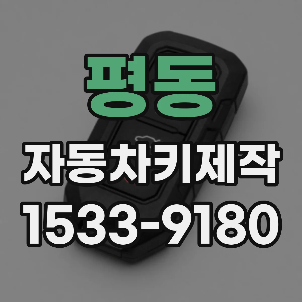 평동 자동차키제작