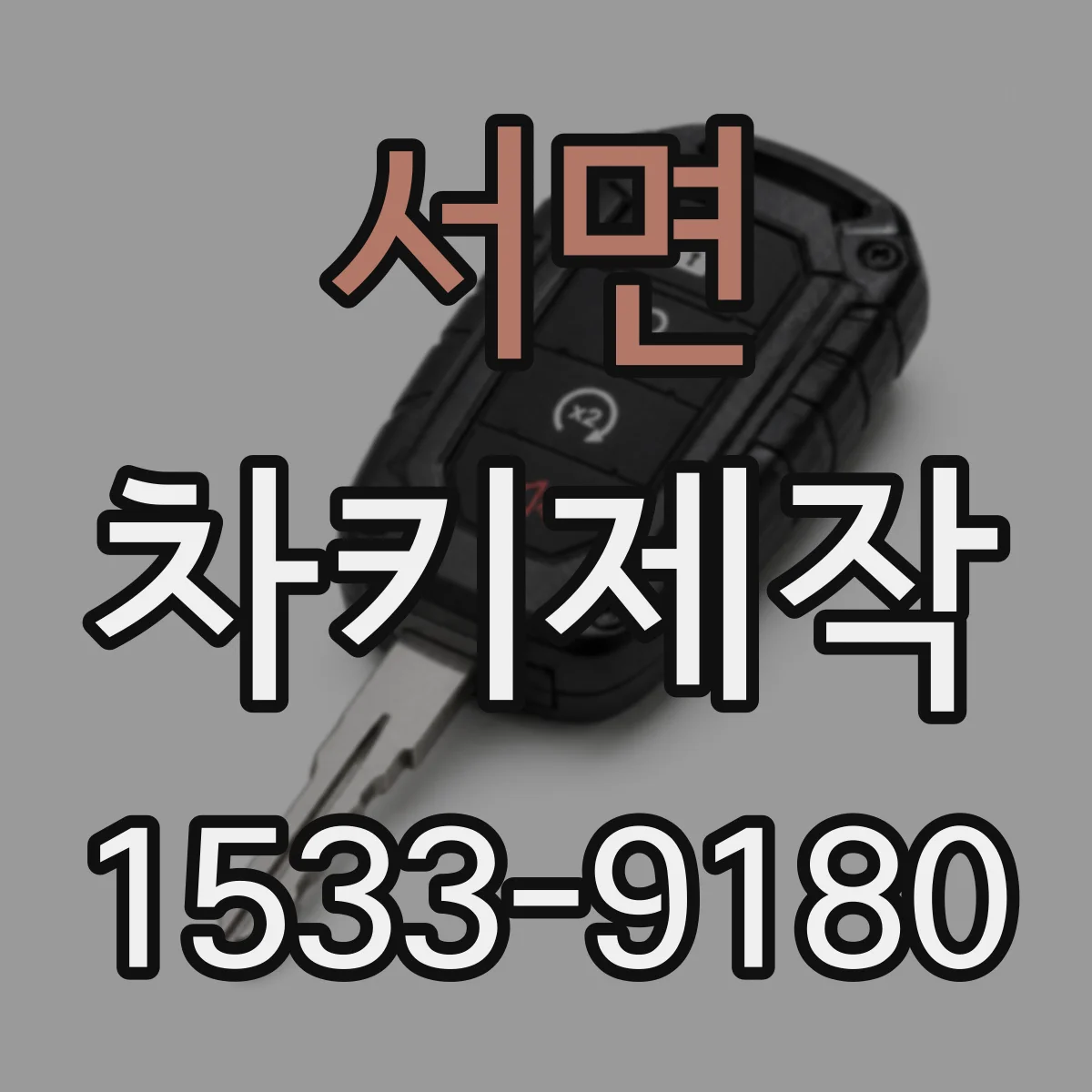 서면 차키제작