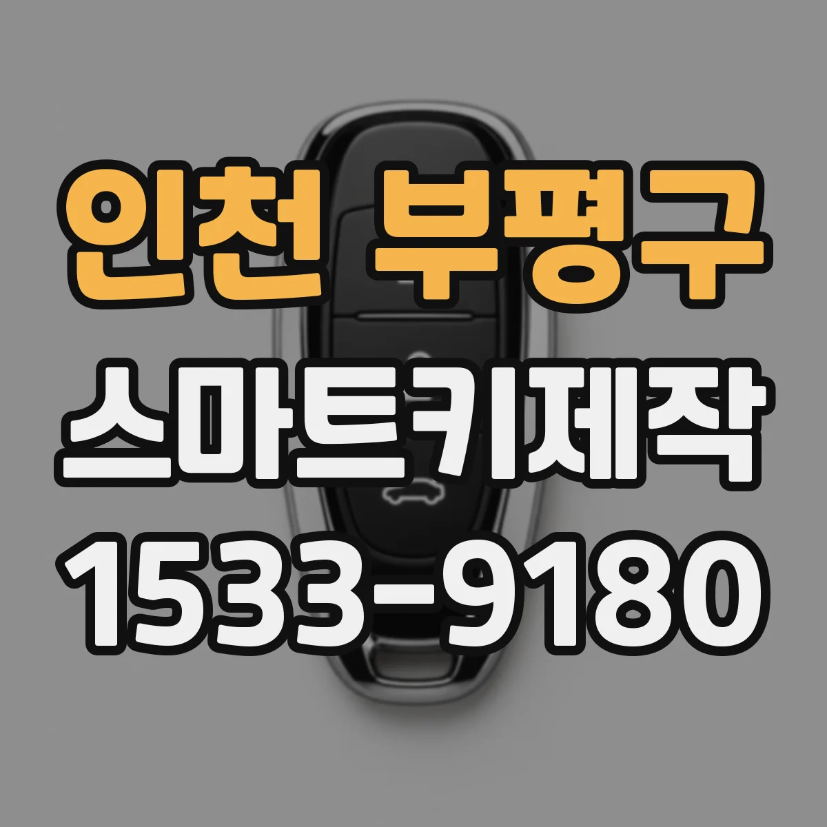 인천 부평구 스마트키제작