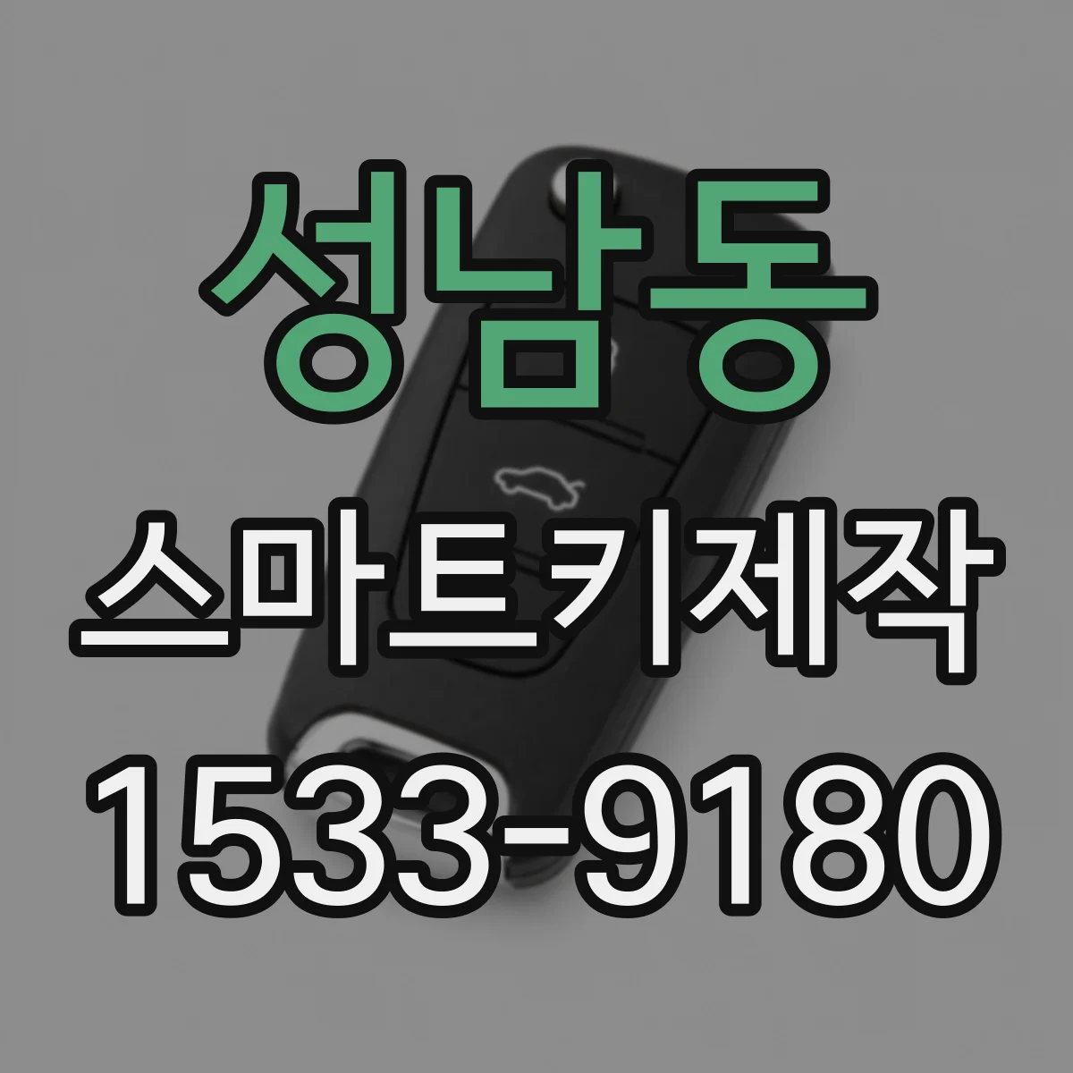 성남동 스마트키제작
