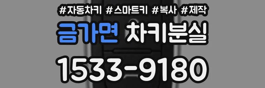 금가면 차키분실