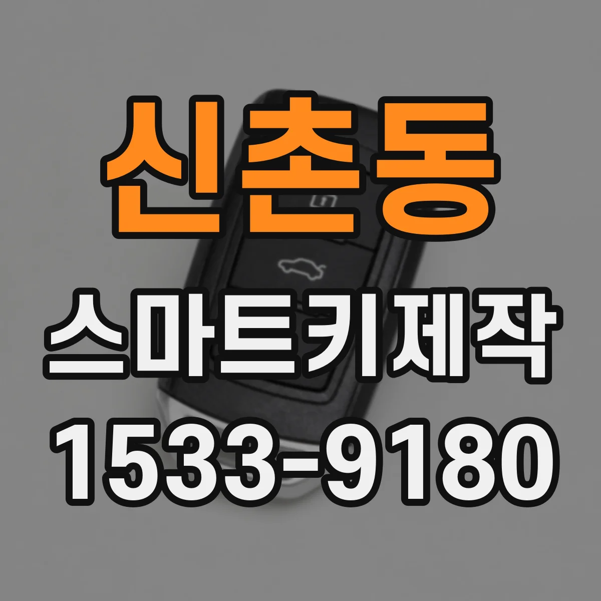 신촌동 스마트키제작