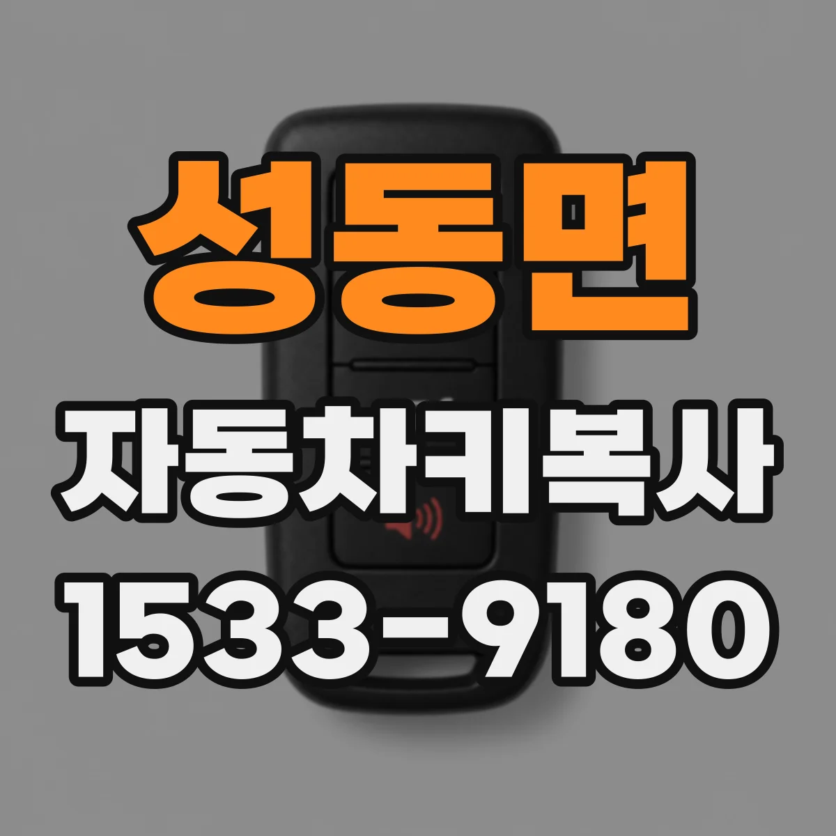 성동면 자동차키복사