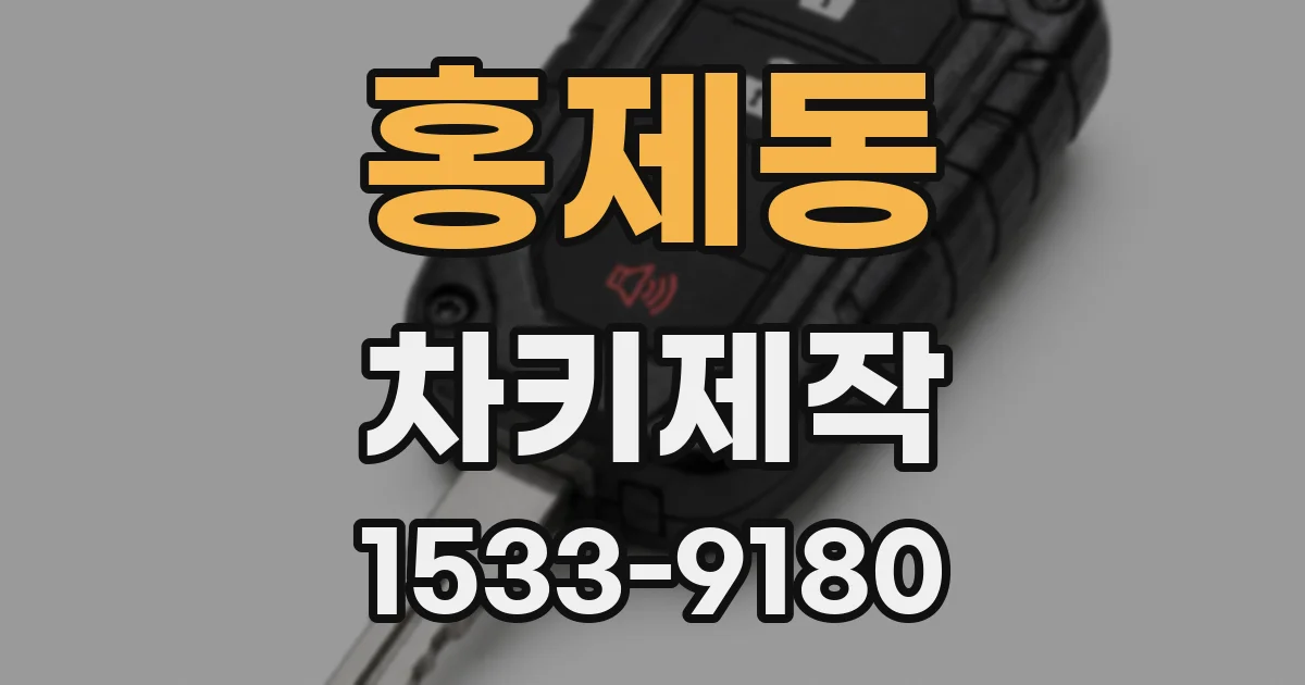 홍제동 차키제작