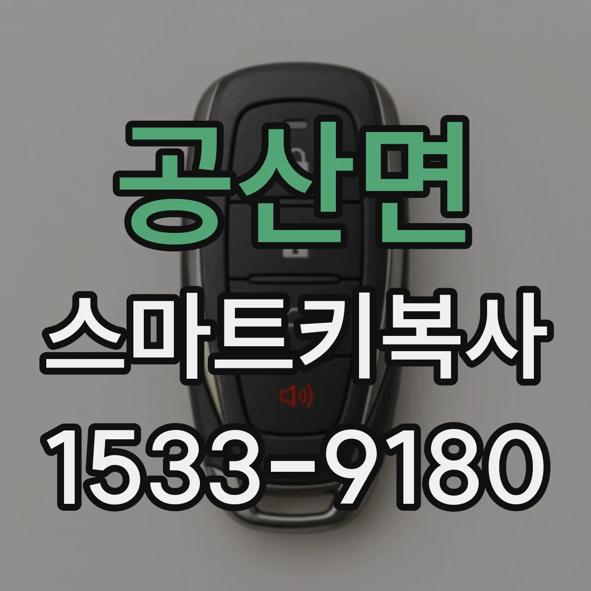 공산면 스마트키복사