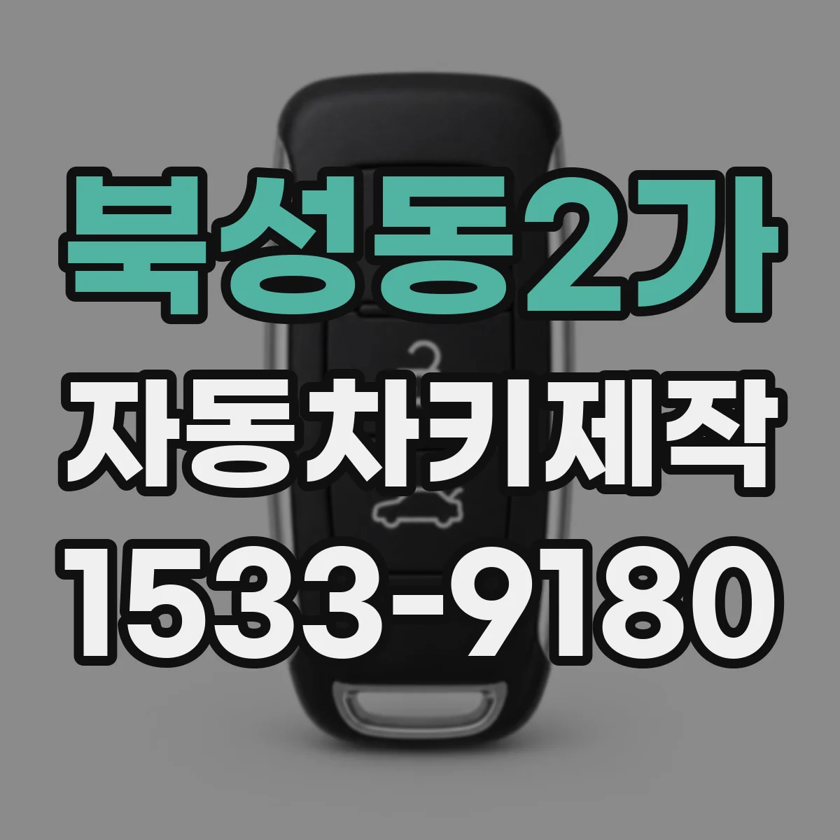 북성동2가 자동차키제작