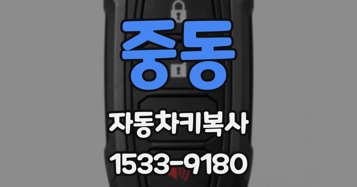 중동 자동차키복사