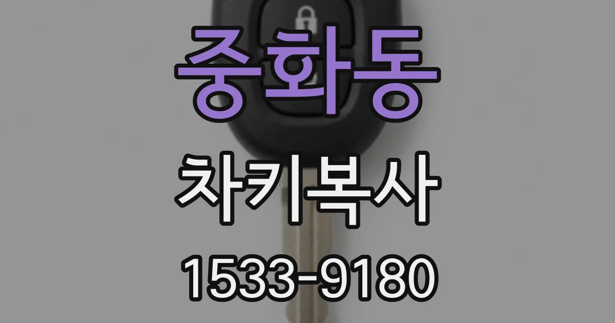 중화동 차키복사
