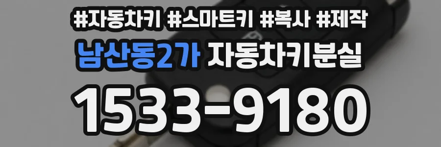남산동2가 자동차키분실