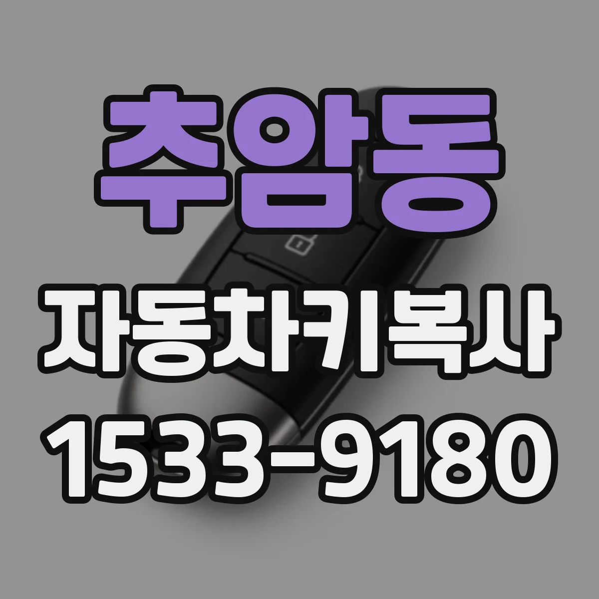 추암동 자동차키복사