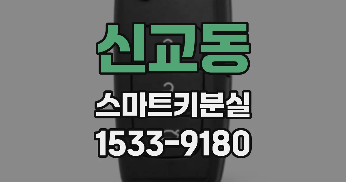 신교동 스마트키분실