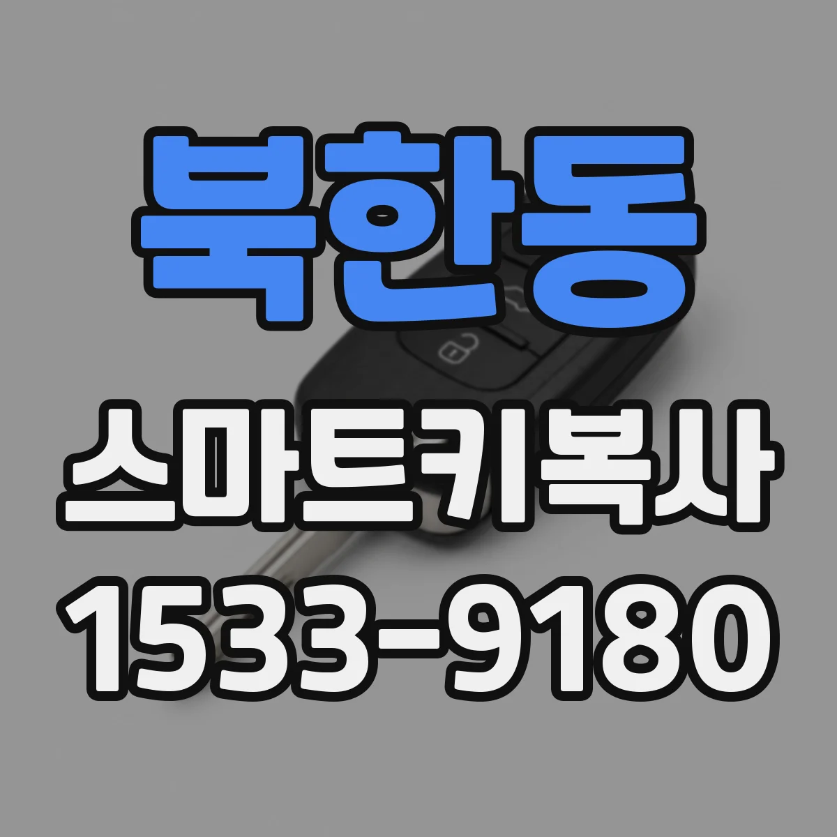 북한동 스마트키복사