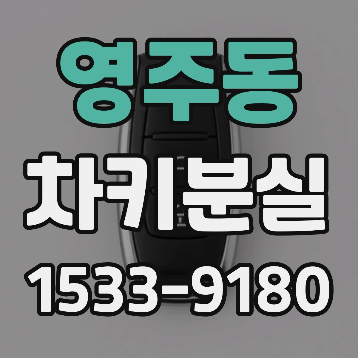 영주동 차키분실