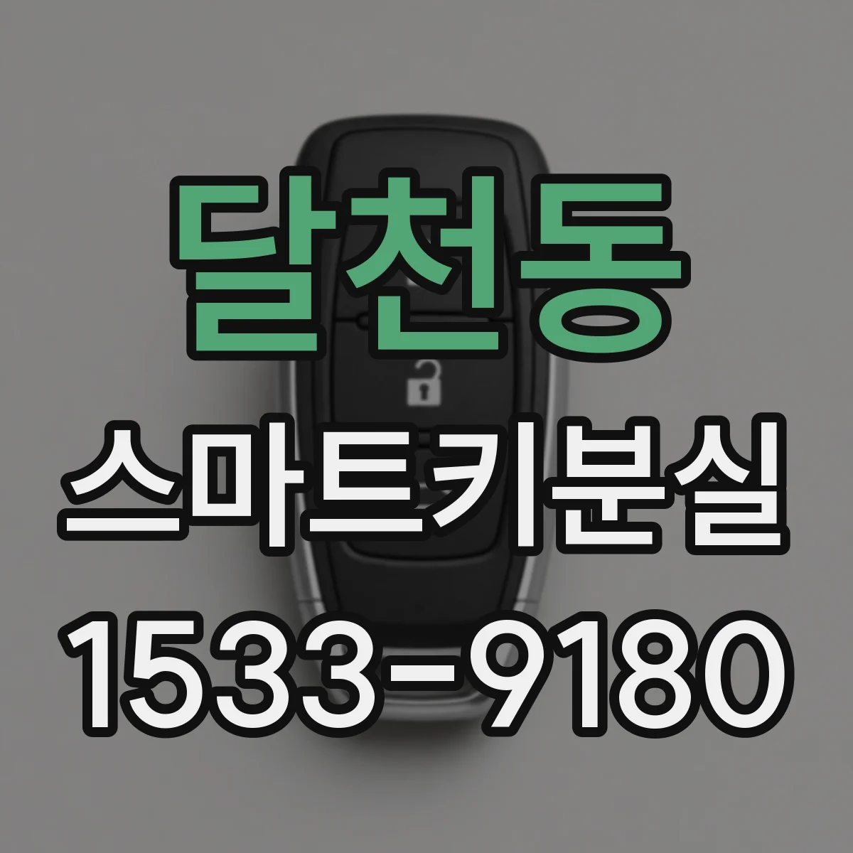 달천동 스마트키분실