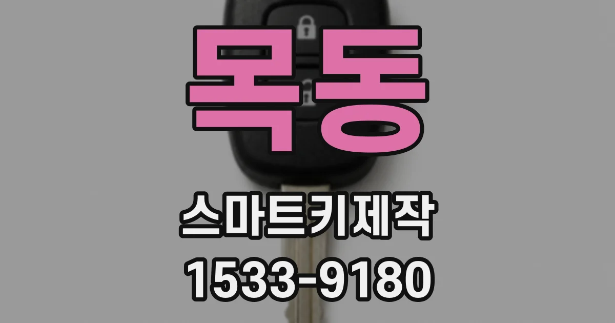 목동 스마트키제작