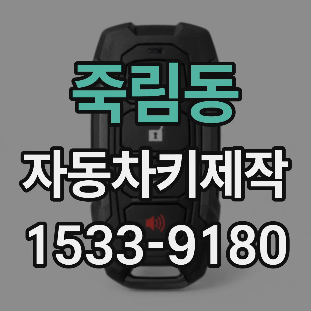 죽림동 자동차키제작