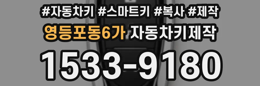 영등포동6가 자동차키제작