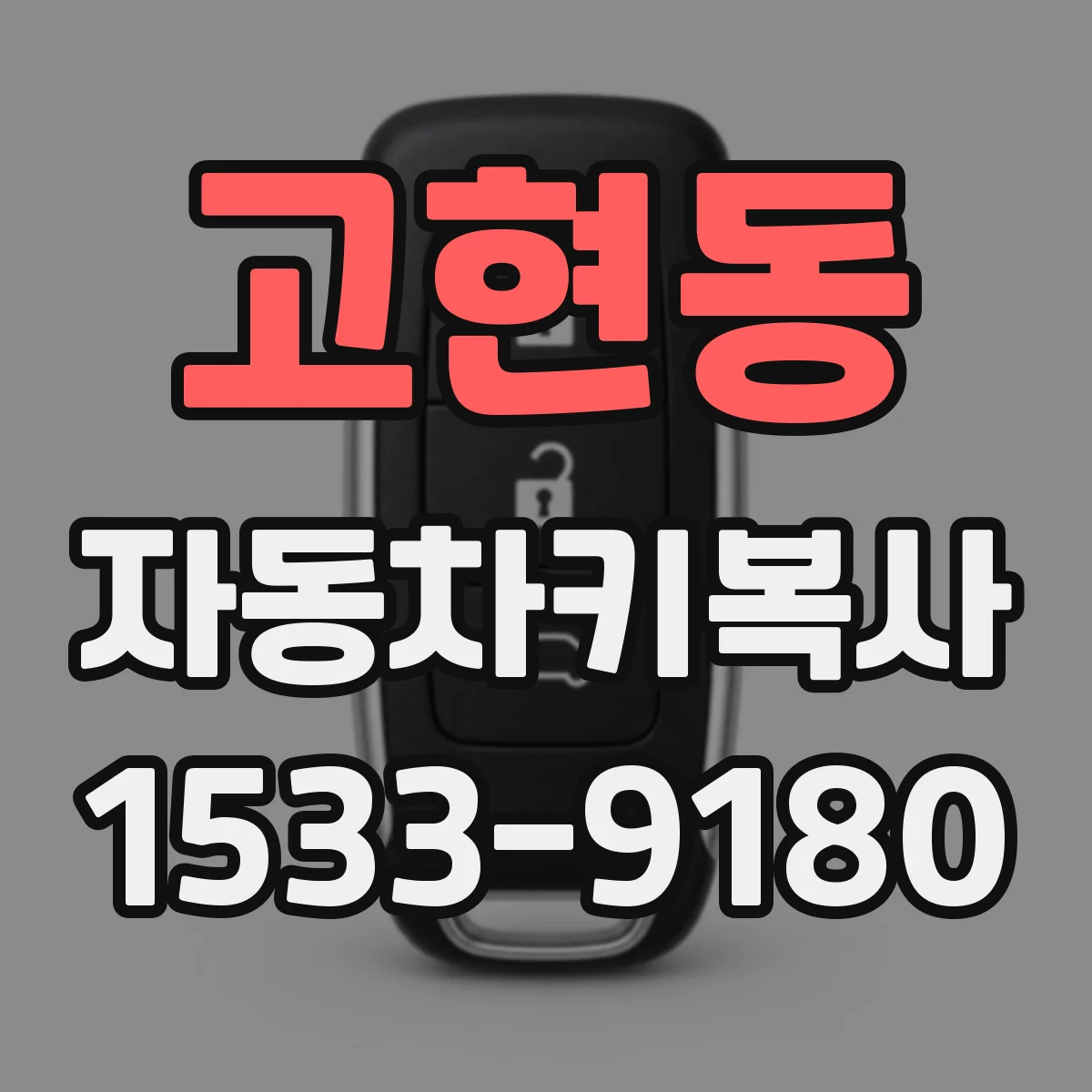 고현동 자동차키복사