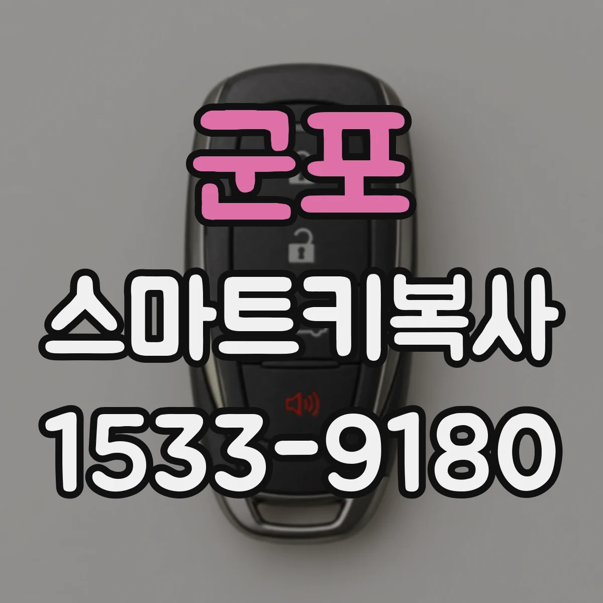 군포 스마트키복사