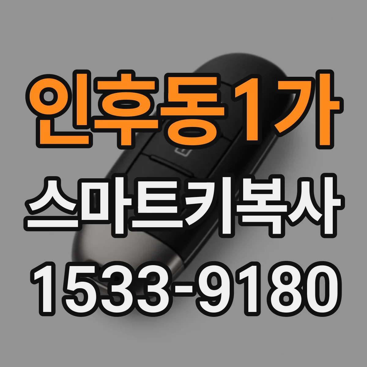 인후동1가 스마트키복사
