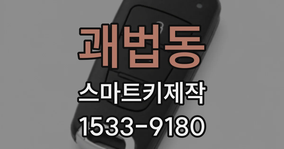괘법동 스마트키제작