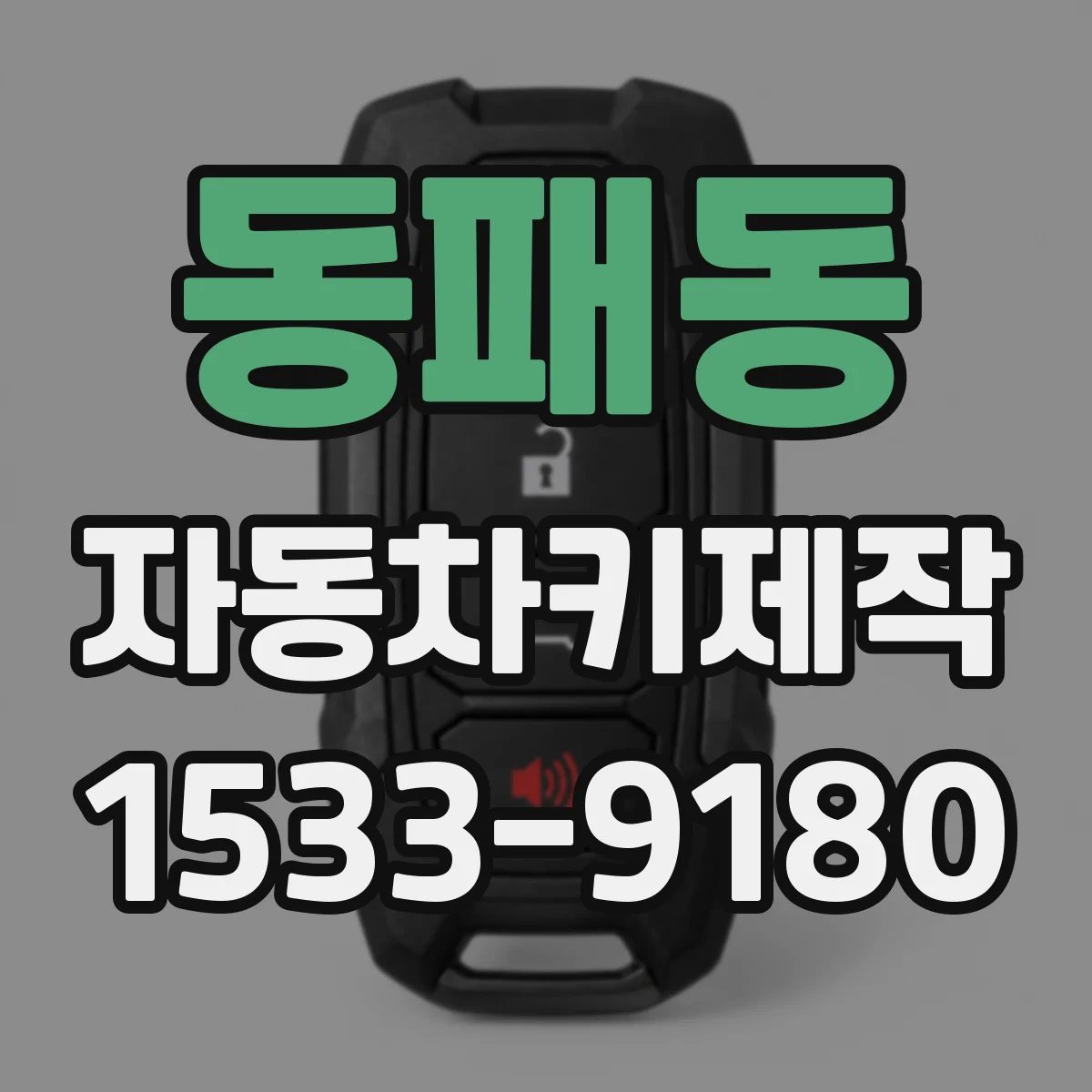 동패동 자동차키제작