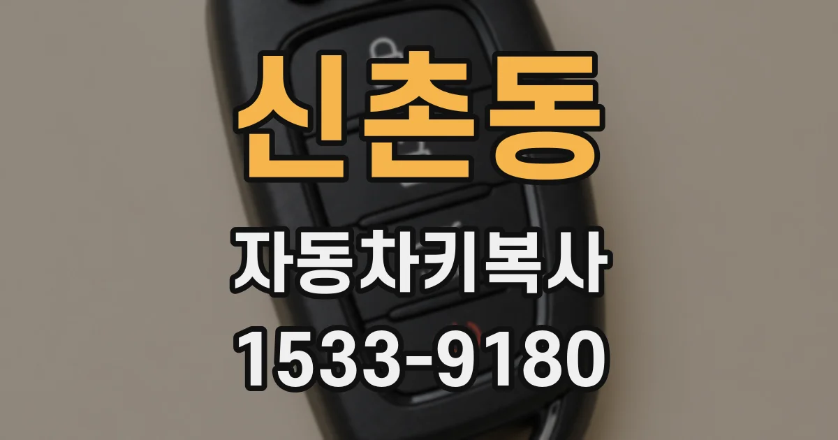 신촌동 자동차키복사