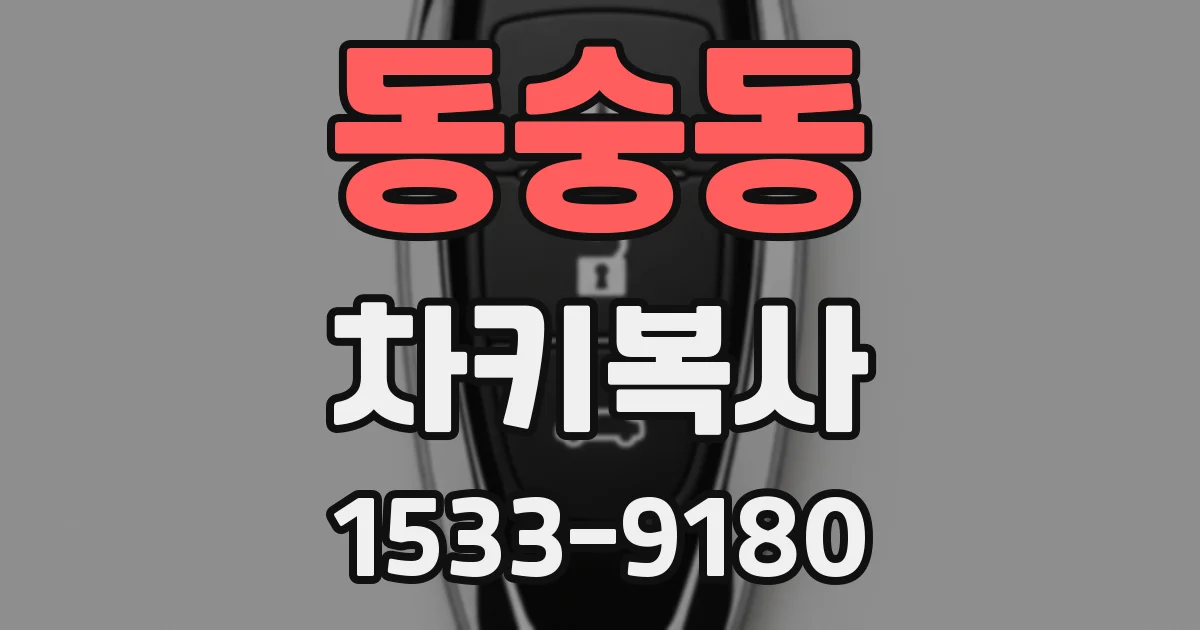 동숭동 차키복사