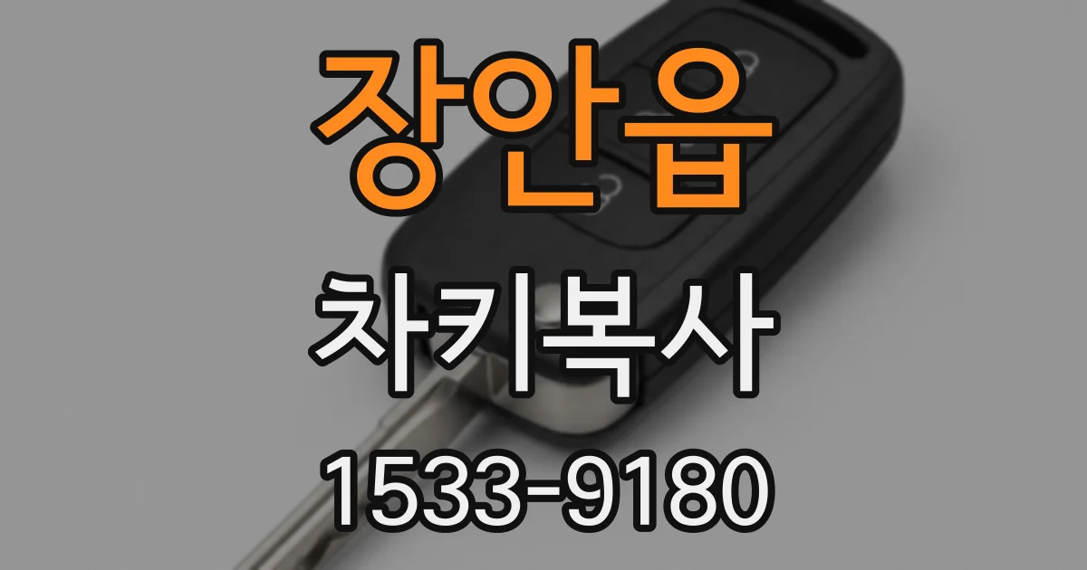 장안읍 차키복사