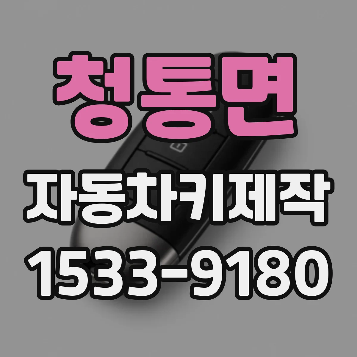 청통면 자동차키제작