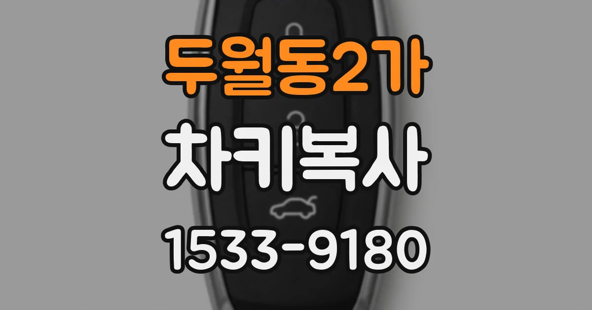 두월동2가 차키복사