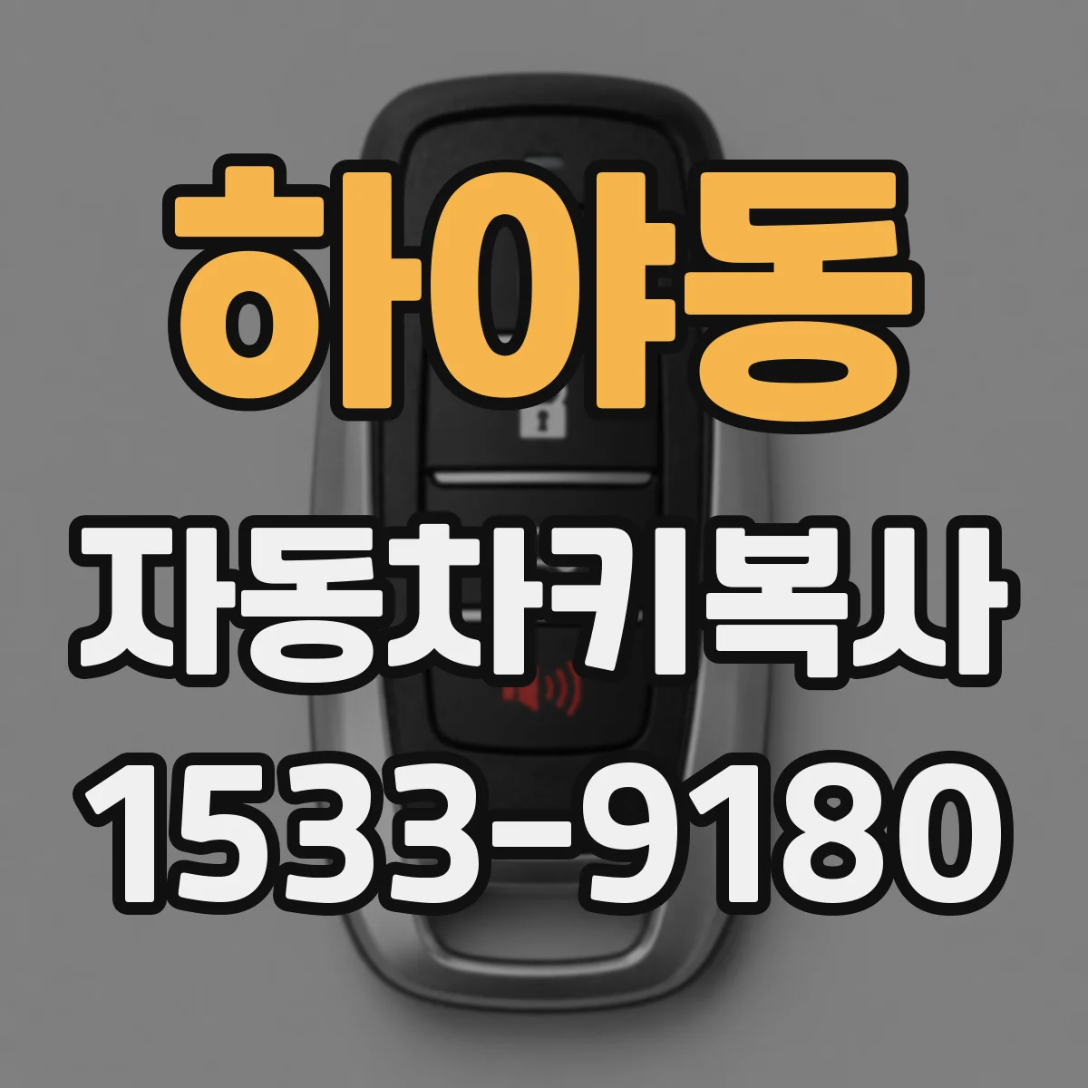 하야동 자동차키복사
