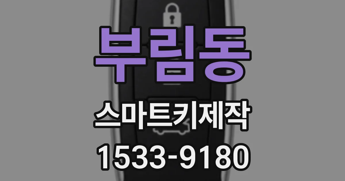 부림동 스마트키제작