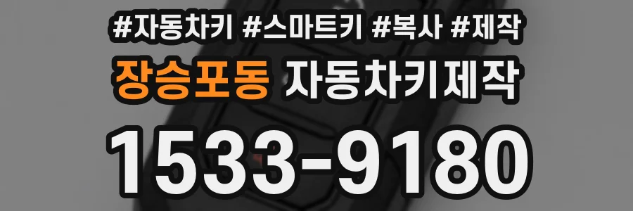 장승포동 자동차키제작
