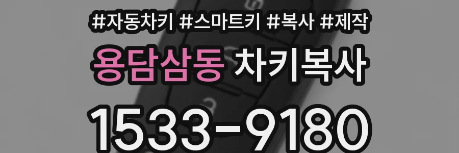용담삼동 차키복사