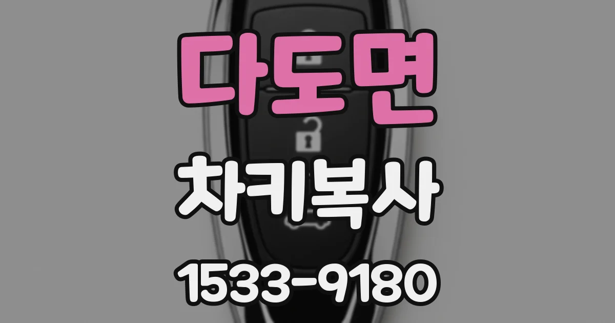 다도면 차키복사