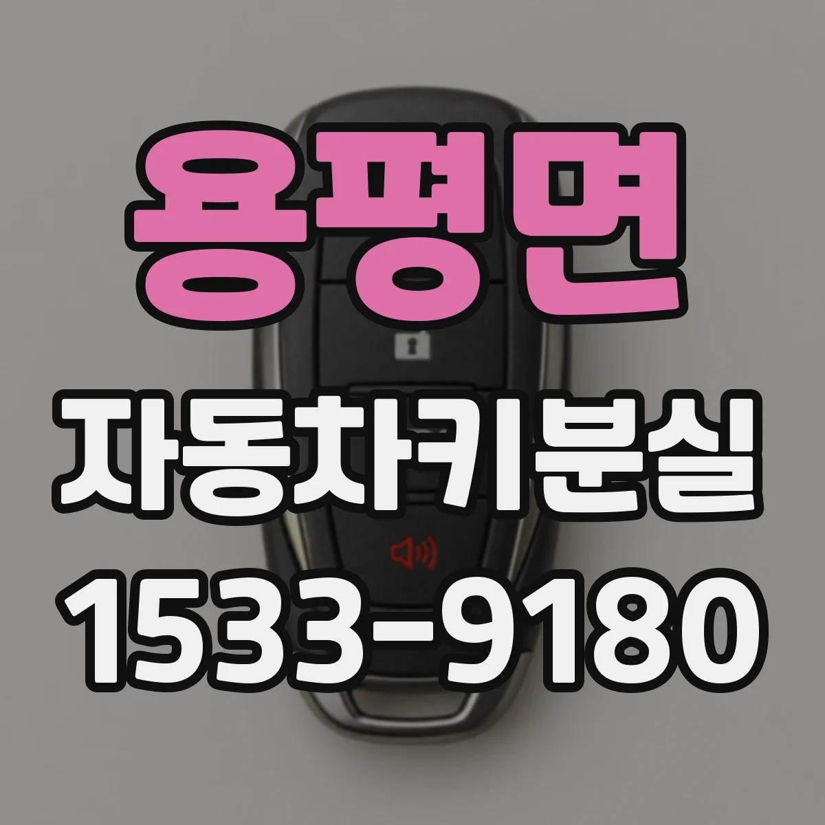 용평면 자동차키분실