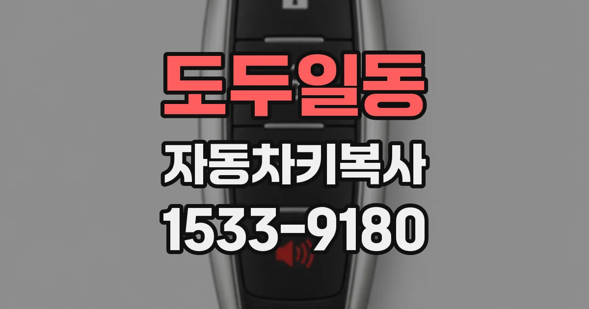 도두일동 자동차키복사