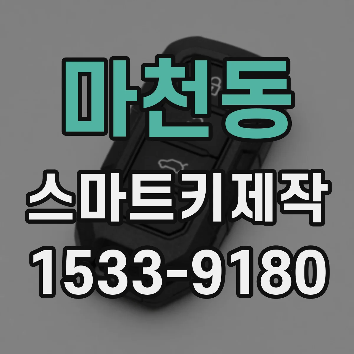 마천동 스마트키제작