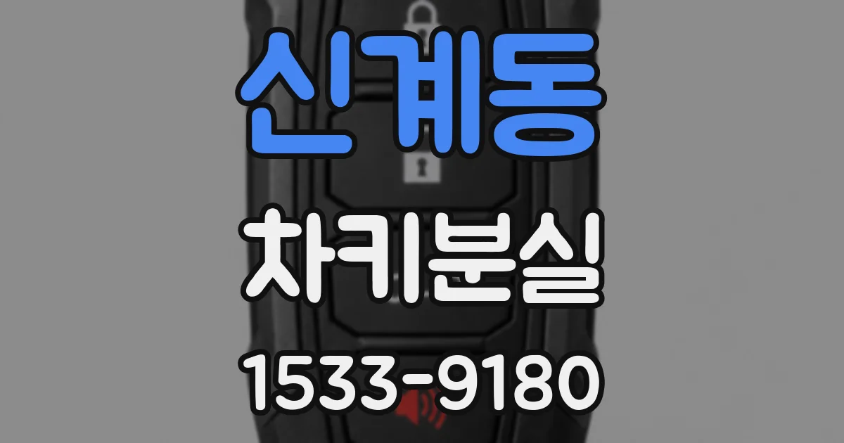 신계동 차키분실