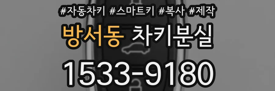 방서동 차키분실