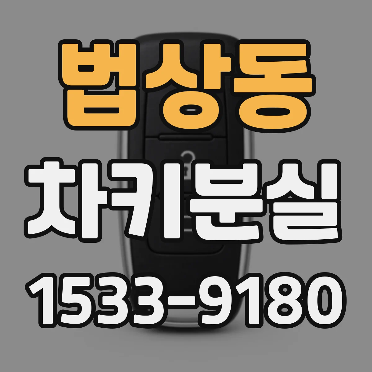 법상동 차키분실