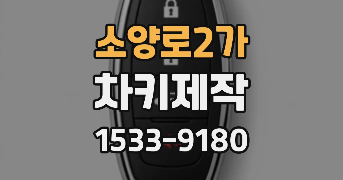 소양로2가 차키제작