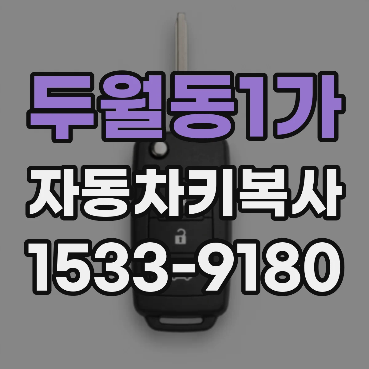 두월동1가 자동차키복사