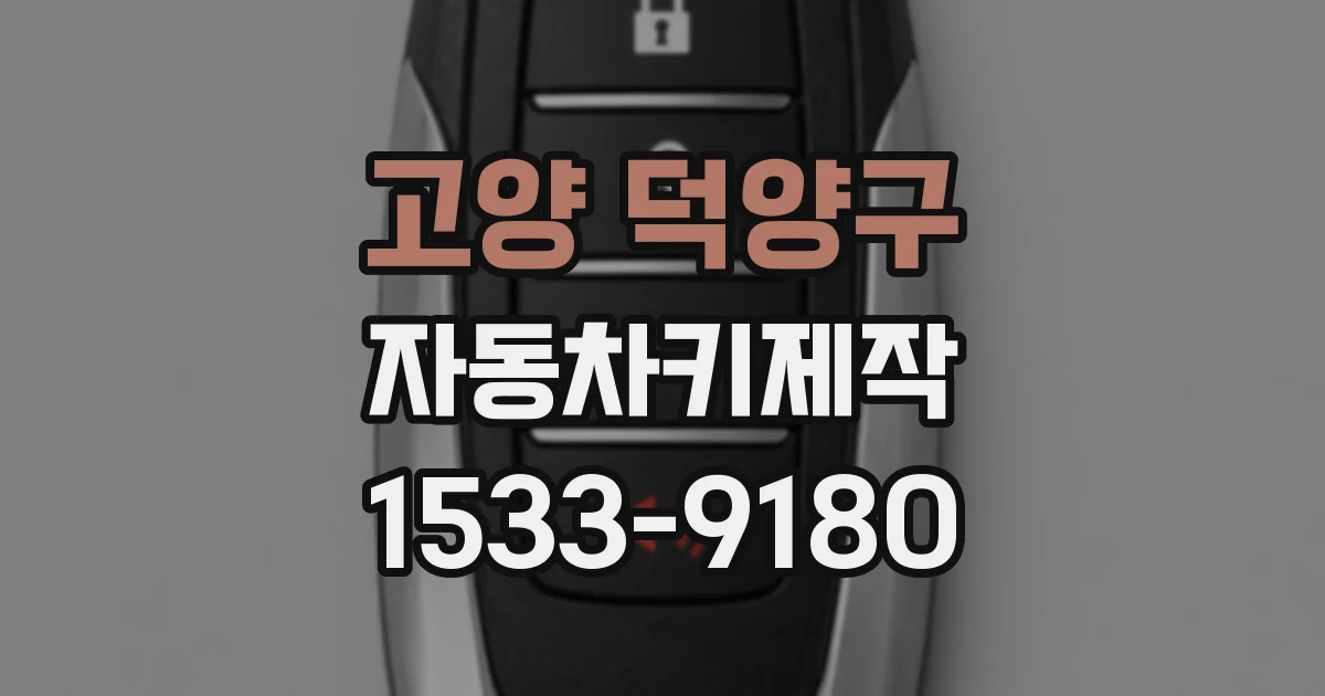 고양 덕양구 자동차키제작