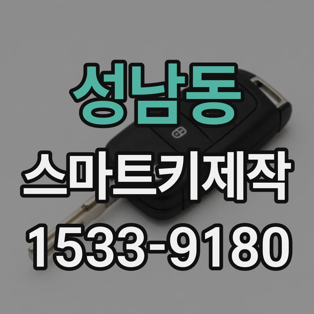 성남동 스마트키제작