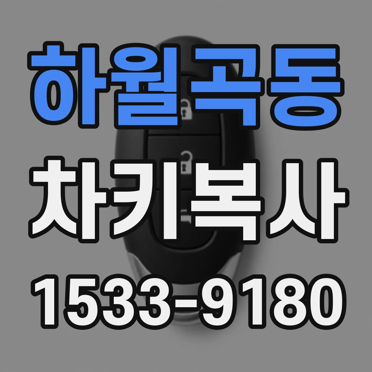 하월곡동 차키복사