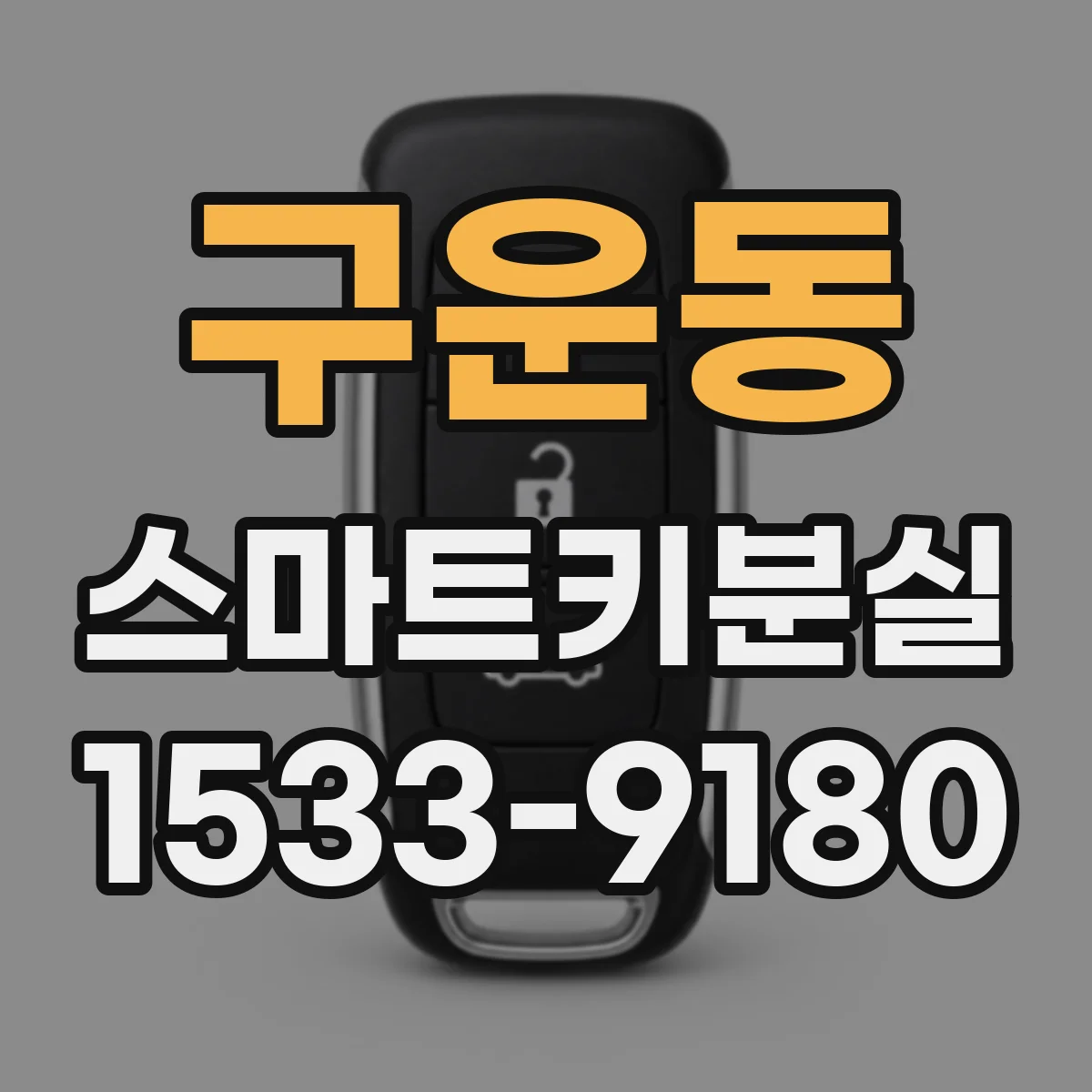 구운동 스마트키분실