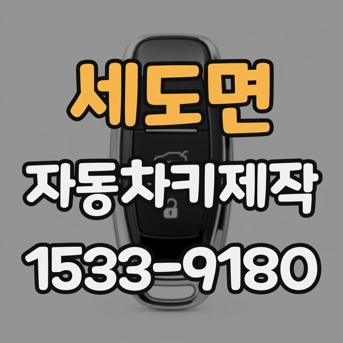 세도면 자동차키제작