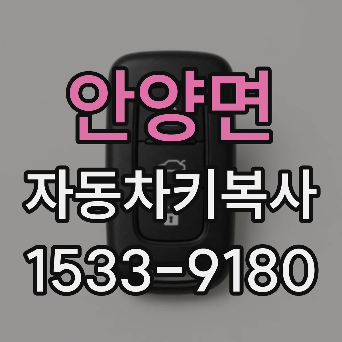안양면 자동차키복사